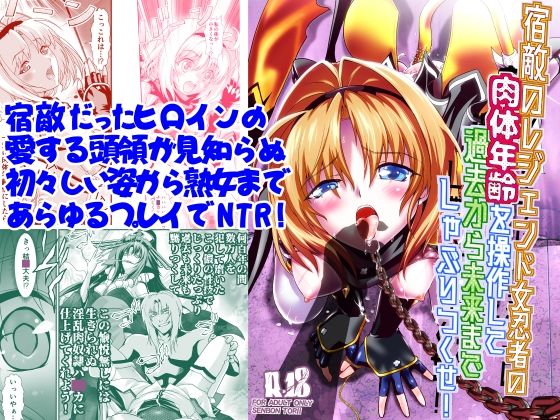 【無料で読める？】宿敵のレジェンド女忍者の肉体年齢を操作して過去から未来までしゃぶりつくせ！｜d_284704