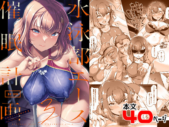 【無料で読める？】水泳部エース催●計画3｜d_284966