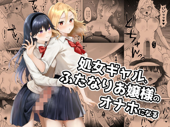 【無料で読める？】処女ギャル、ふたなりお嬢様のオナホになる｜d_285167