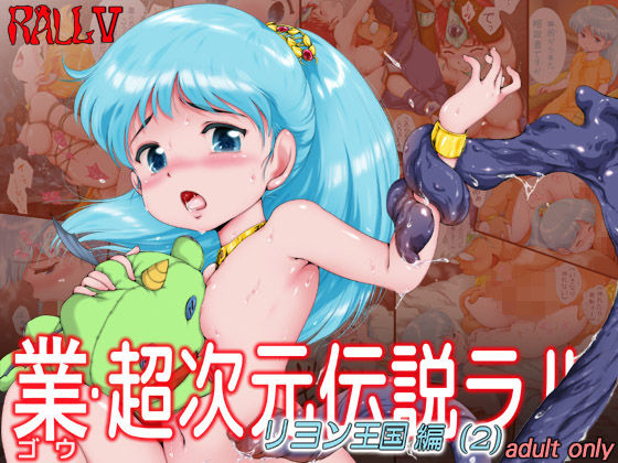 【無料で読める？】業・超次元伝説ラ○ リヨン王国編（2）｜d_285656