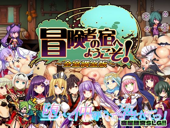 【無料で読める？】冒険者の宿へようこそ！ 全室満室版｜d_285835