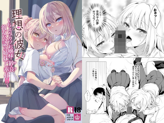 【無料で読める？】理想の彼女3 〜ちょろカワお嬢様・紗良 彼女公認の姉妹ご奉仕H〜｜d_286449