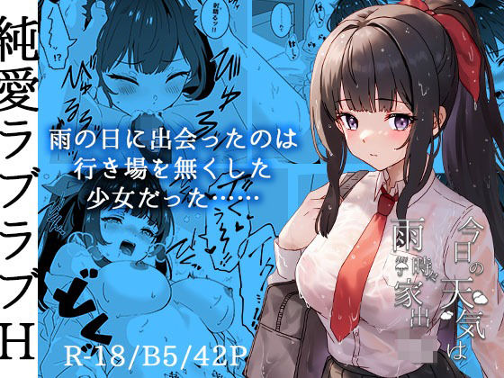【無料で読める？】今日の天気は雨時々家出JK｜d_286533