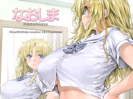 【無料で読める？】なおしま｜d_287336