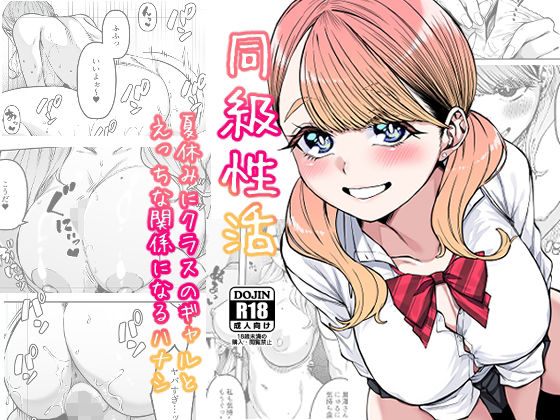 【無料で読める？】同級性活｜d_287550
