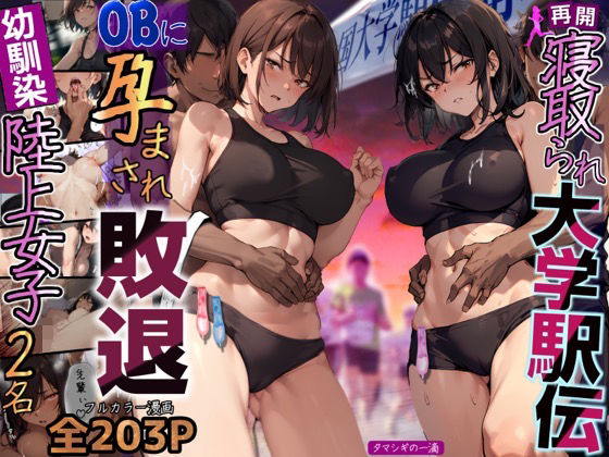 【無料で読める？】再開！寝取られ大学駅伝-陸上女子は大会中にOBに中出し孕まされ敗退出産ゴールへ！全国大学駅伝でやっと遠距離から再会した彼女達はチャラ男達に寝取られる話【寝取られ駅伝2】｜d_288249