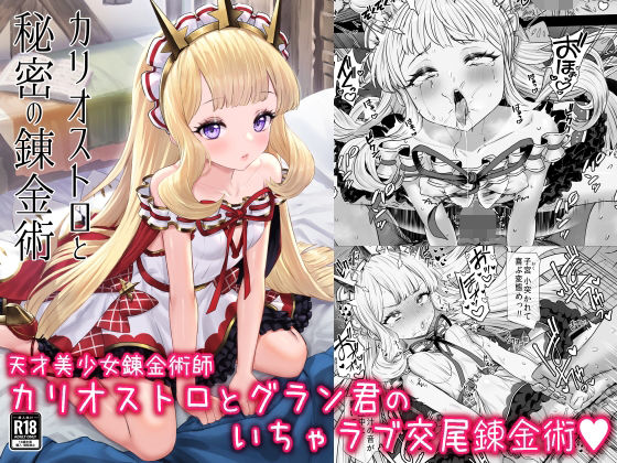 【無料で読める？】カリオストロと秘密の錬金術｜d_288841