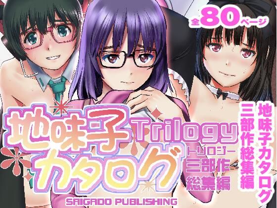 【無料で読める？】地味子カタログトリロジー｜d_290065