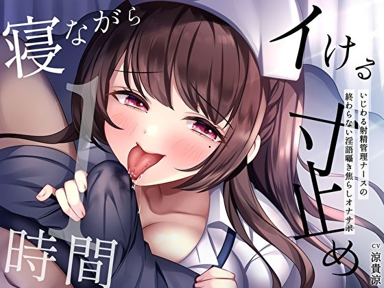 【無料で読める？】【寝ながらイける】寸止め1時間〜いじわる射精管理ナースの終わらない淫語囁き焦らしオナサポ〜｜d_290935