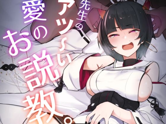 【無料で読める？】先生のアツーい愛のお説教｜d_291785