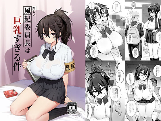 【無料で読める？】新しい風紀委員長が巨乳すぎる件｜d_292463