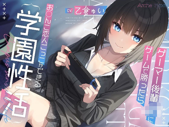 【無料で読める？】ゲーマー後輩JKにゲームで勝ったらお〇んこ恋人ごっこができる学園性活【KU100バイノーラル】｜d_293009