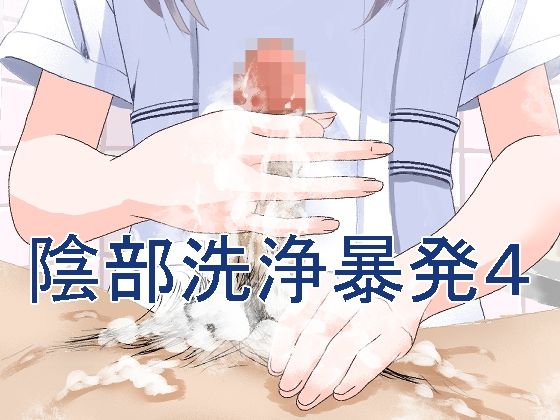 【無料で読める？】陰部洗浄暴発4｜d_294111