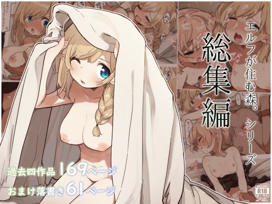 【無料で読める？】エルフの住む森。シリーズ 総集編｜d_294132