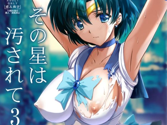 【無料で読める？】その星は汚されて3｜d_295605