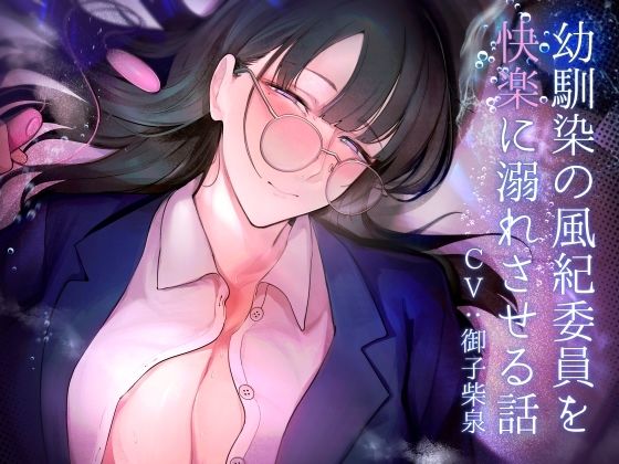 【無料で読める？】幼馴染の風紀委員を快楽に溺れさせる話｜d_296205