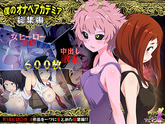 【無料で読める？】僕のオナペアカデミア総集編｜d_296865