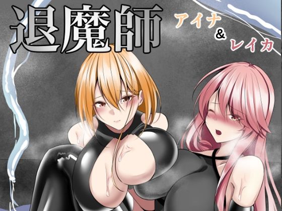 【無料で読める？】退魔師アイナ＆レイカ｜d_297321