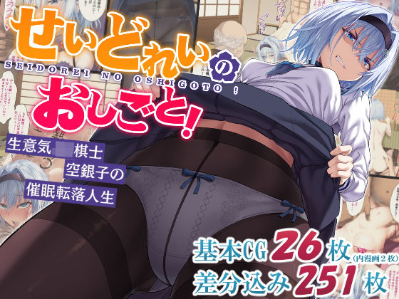 【無料で読める？】せいどれいのおしごと！〜生意気JK棋士空銀子の催●転落人生〜｜d_297384
