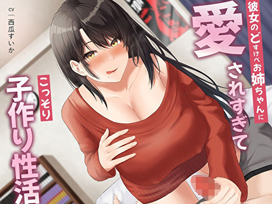 【無料で読める？】彼女のどすけべお姉ちゃんに愛されすぎてこっそり子作り性活｜d_298024