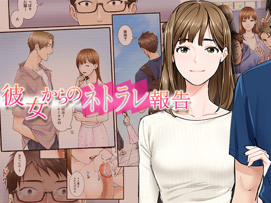 【無料で読める？】彼女からのネトラレ報告｜d_298188