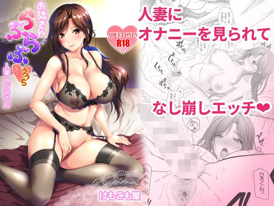 【無料で読める？】お隣さんとのらぶらぶえっち 人妻めぐみさん｜d_298274