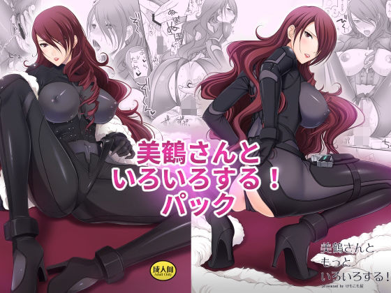 【無料で読める？】美鶴さんといろいろする！パック｜d_298346