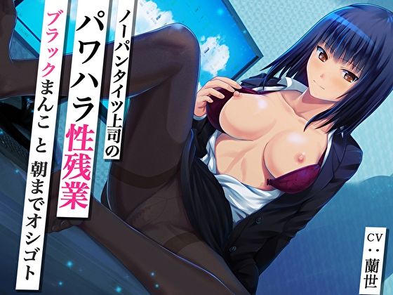 【無料で読める？】ノーパンタイツ上司のパワハラ性残業〜ブラックまんこと朝までオシゴト〜（総再生時間2時間07分22秒）｜d_298576