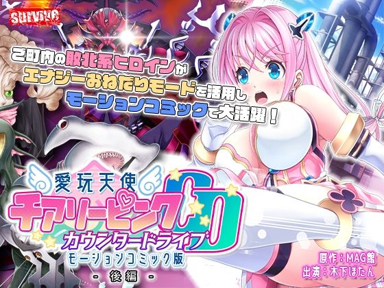 【無料で読める？】愛玩天使 チアリーピンク〜カウンタードライブ〜 モーションコミック版（後編）｜d_299998