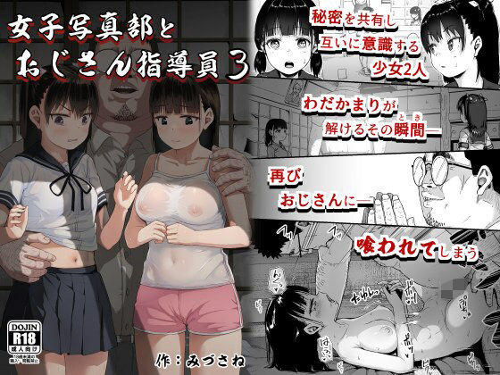 【無料で読める？】女子写真部とおじさん指導員3｜d_300370