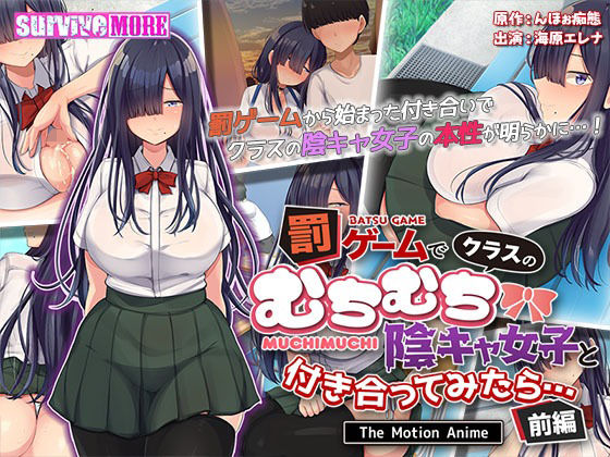 【無料で読める？】罰ゲームでクラスのむちむち陰キャ女子と付き合ってみたら・・・ The Motion Anime 前編｜d_302132