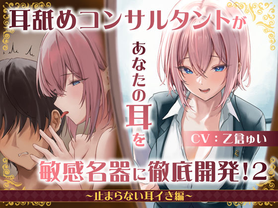 【無料で読める？】【耳舐め慣れしている人に聴いて欲しい】耳舐めコンサルタントがあなたの耳を敏感名器に徹底開発！2〜止まらない耳イき編〜｜d_302144