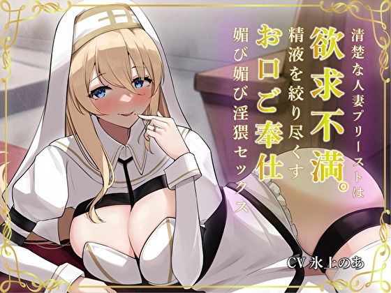 【無料で読める？】清楚な人妻プリーストは欲求不満。精液を絞り尽くすお口ご奉仕媚び媚び淫猥セックス｜d_304332