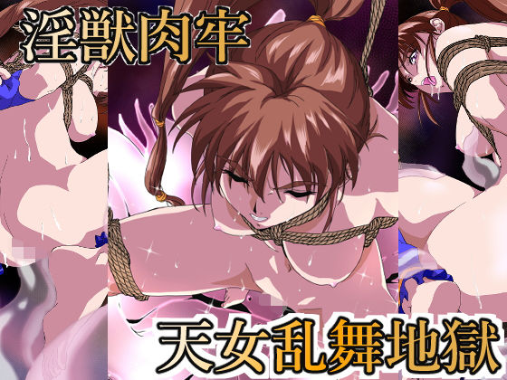 【無料で読める？】淫獣肉牢 天女乱舞地獄｜d_305250