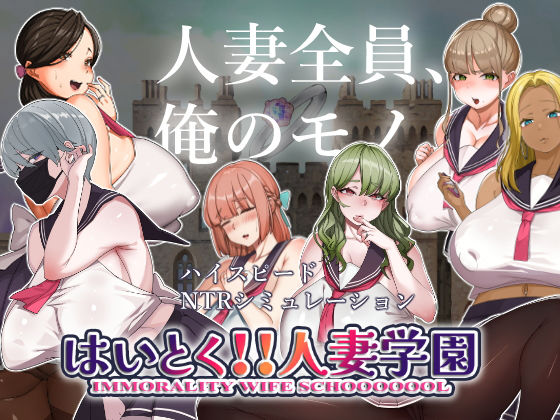 【無料で読める？】はいとく！！人妻学園｜d_306286