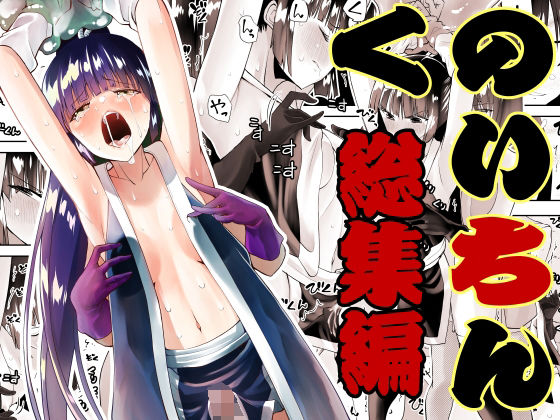 【無料で読める？】くのいちん総集編｜d_306523