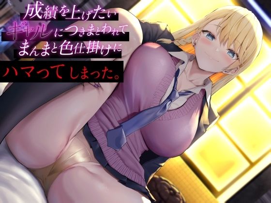 【無料で読める？】成績を上げたいギャルにつきまとわれて まんまと色仕掛けにハマってしまった｜d_306592