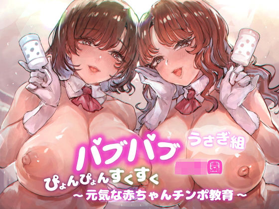 【無料で読める？】バブバブ●●園うさぎ組ぴょんぴょんすくすく元気な赤ちゃんチンポ教育｜d_306602