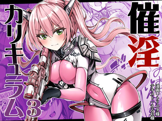 【無料で読める？】催淫カリキュラム3:絶対失格・変身ヒロイン催●洗脳試験の罠｜d_306997