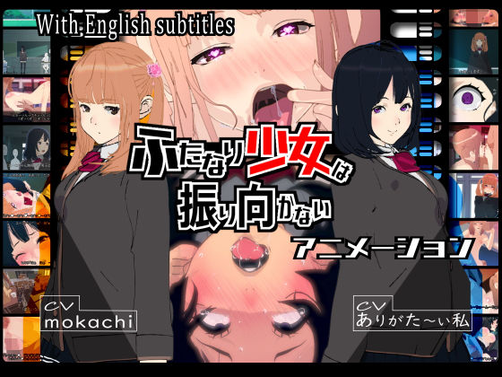 【無料で読める？】ふたなり少女は振り向かない｜d_308007
