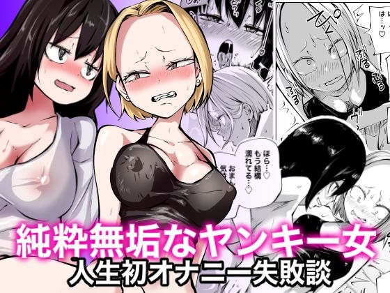 【無料で読める？】純粋無垢なヤンキー女人生初オナニー失敗談｜d_308485