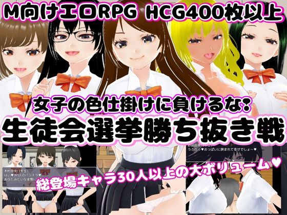 【無料で読める？】生徒会選挙勝ち抜き戦 〜女子の色仕掛けに負けるな！〜｜d_309788