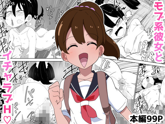 【無料で読める？】【99P】モブ系彼女とイチャラブH｜d_309817