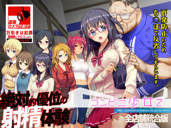 【無料で読める？】コンビニ少女Z 全店舗統合版｜d_310148