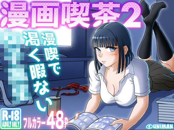 【無料で読める？】漫画喫茶2｜d_310468