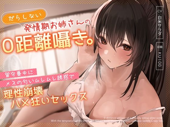 【無料で読める？】だらしない発情期お姉さんの0距離囁き。留守番中にメスの匂いムレムレ誘惑で理性崩壊ハメ狂いセックス｜d_310849