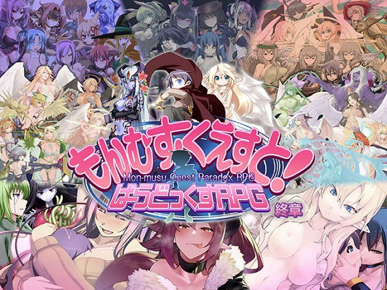 【無料で読める？】もんむす・くえすと！ ぱらどっくすRPG終章｜d_310859
