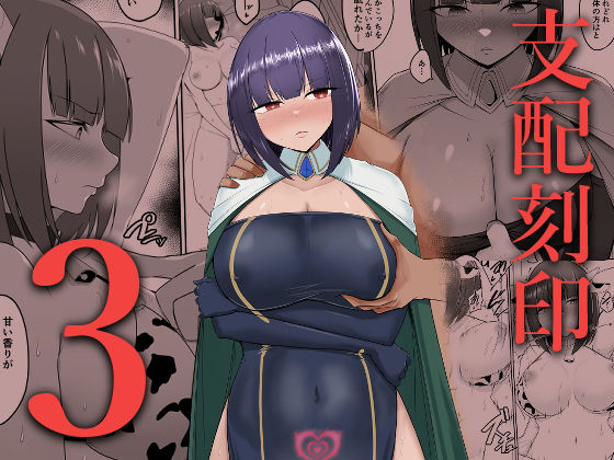 【無料で読める？】支配刻印 3｜d_312868
