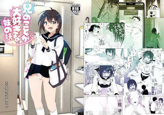 【無料で読める？】兄のことが大好きな妹の話｜d_313160