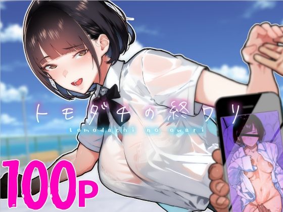 【無料で読める？】トモダチの終ワリ｜d_313747